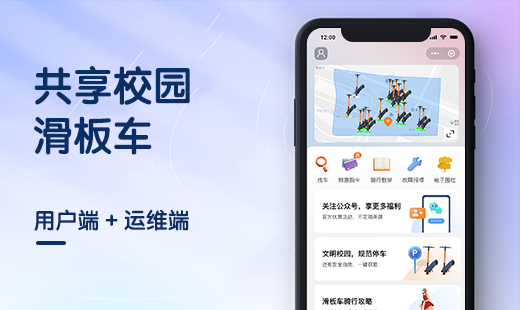 共享滑板车小程序