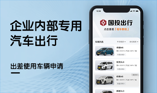 企业出行软件开发