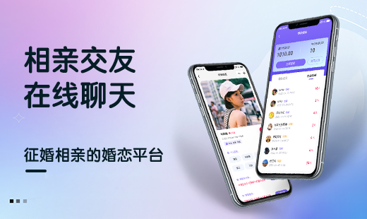 相亲交友小程序