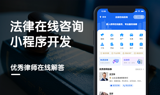 法律咨询小程序