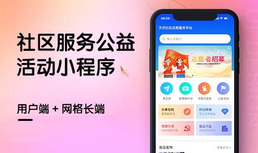 社区公益活动小程序