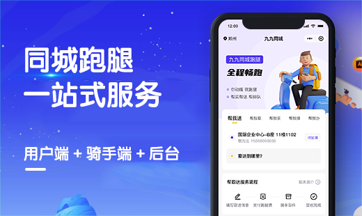 同城跑腿小程序