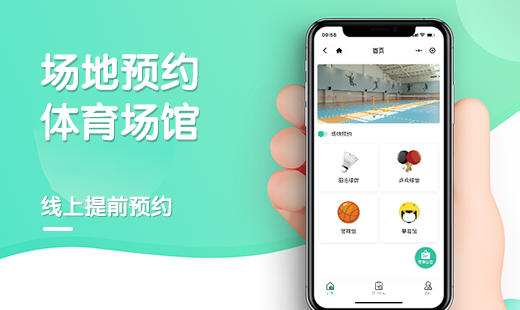 体育馆场地预约小程序