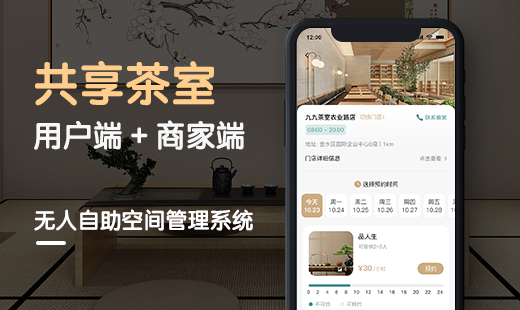 共享茶室 用户端+商家端