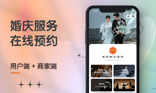 婚庆预约小程序
