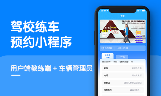 驾校练车预约小程序
