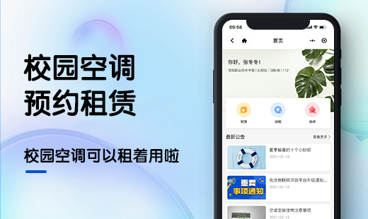 校园空调租赁小程序