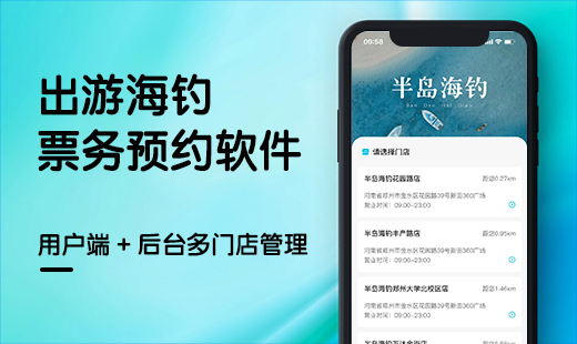 海钓门票预约小程序
