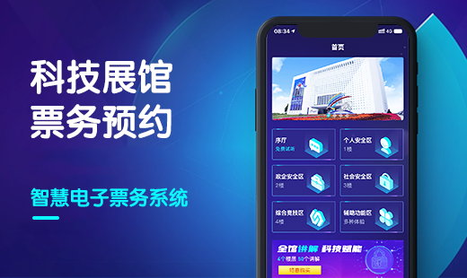 科技展馆票务预约小程序