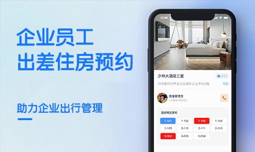 企业出差住房报备H5