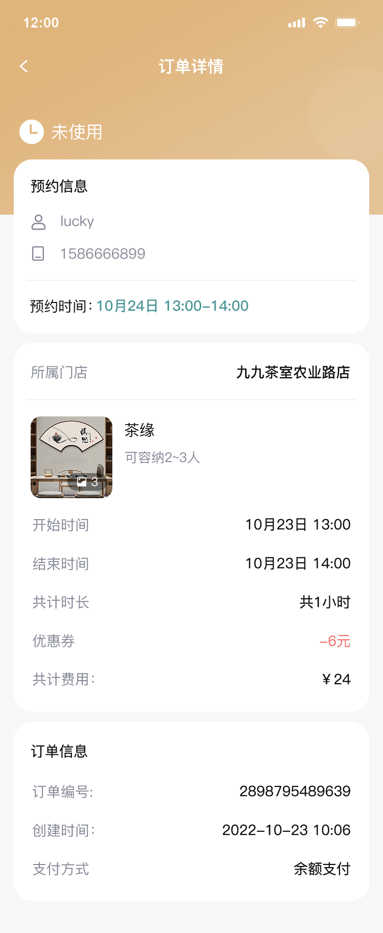 商家端-未使用详情.png