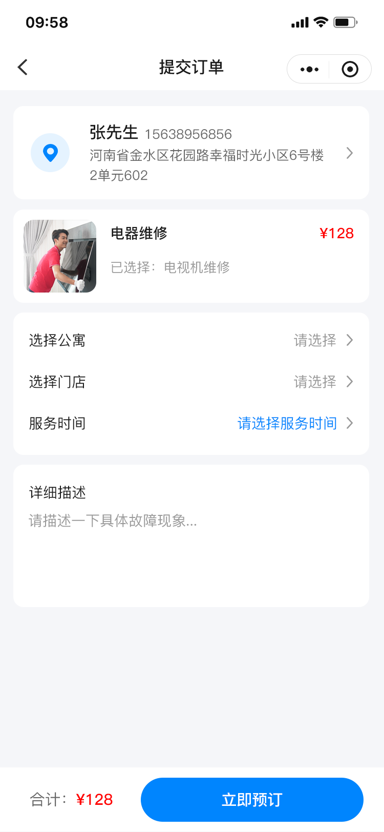 维修服务-提交订单.png