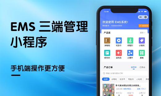 EMS小程序管理系统