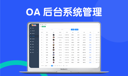 OA管理系统